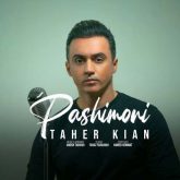 دانلود آهنگ طاهر کیان پشیمونی